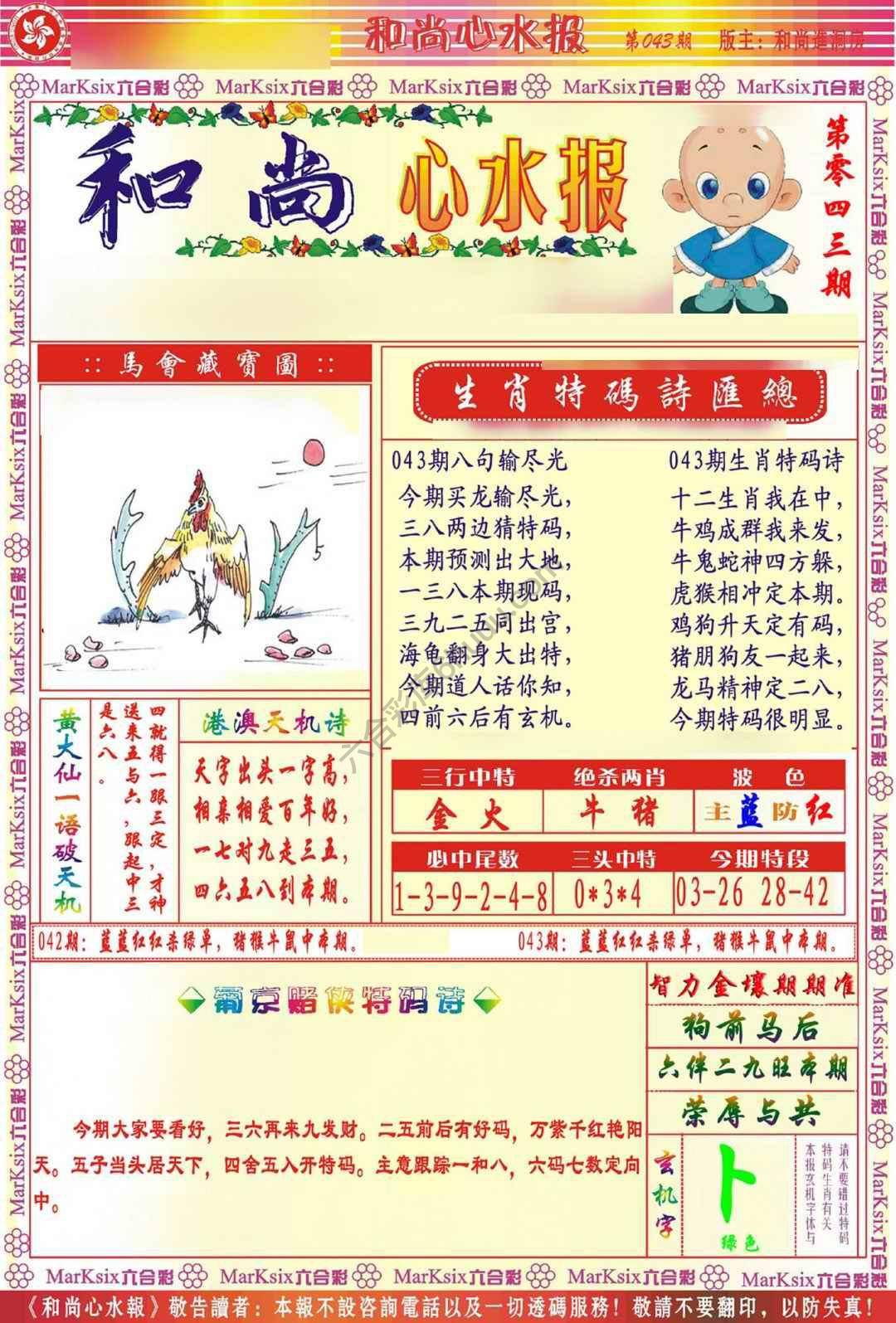 和尚心水报