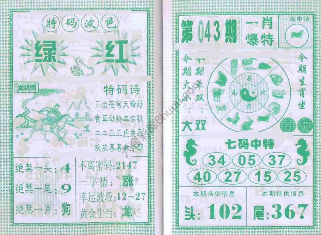 一肖爆特（新版）