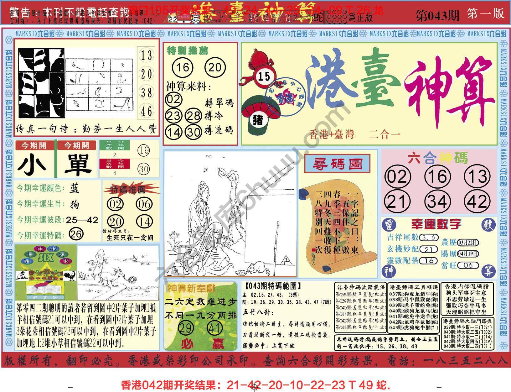港台神算