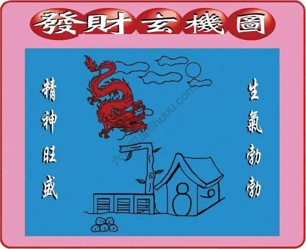 发财玄机图