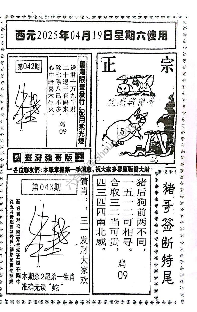 猪哥签断特尾