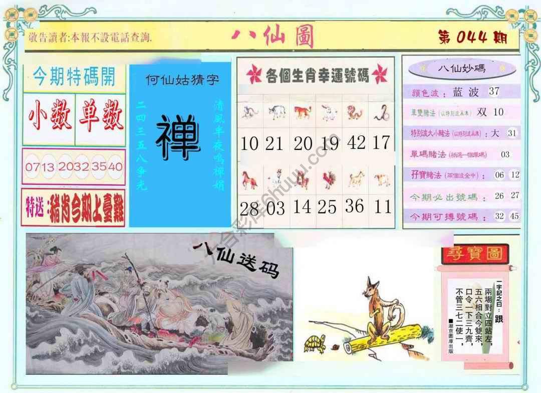 八仙图