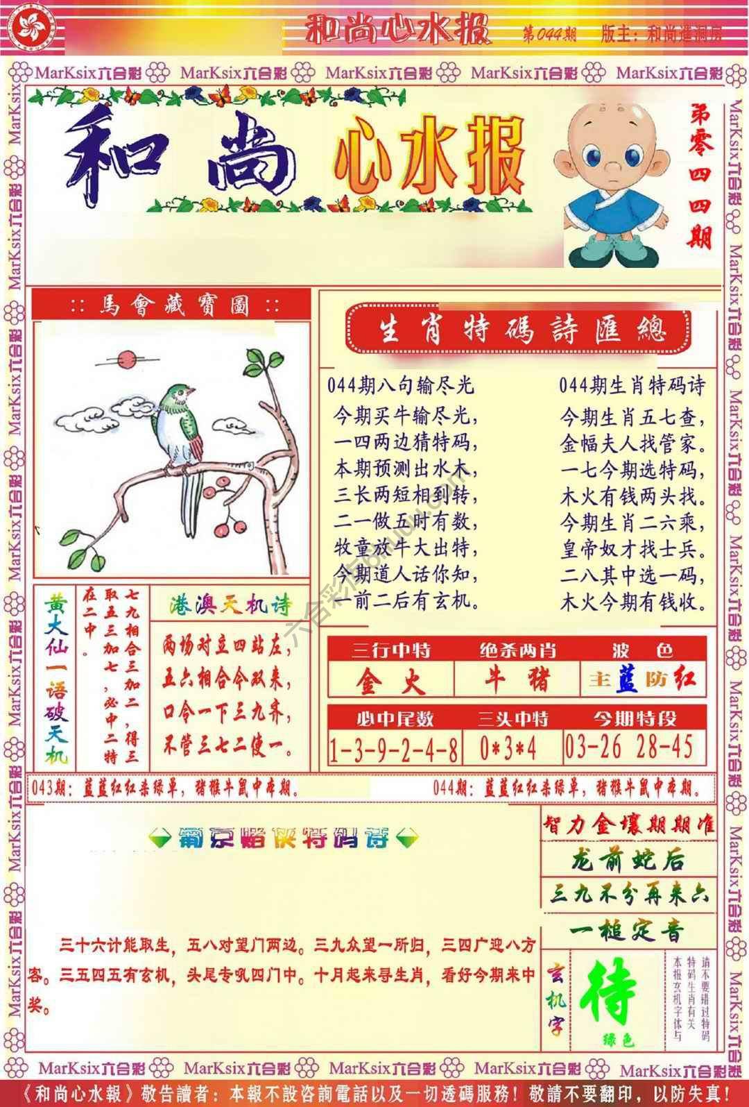 和尚心水报