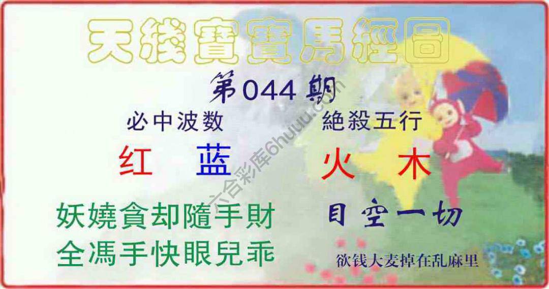 天线宝宝马经图