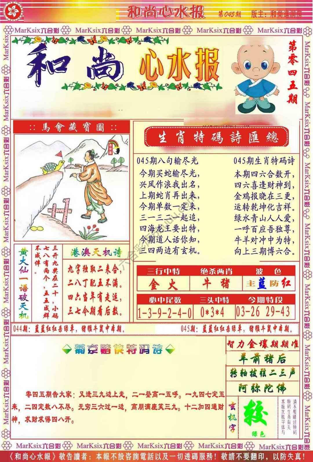 和尚心水报