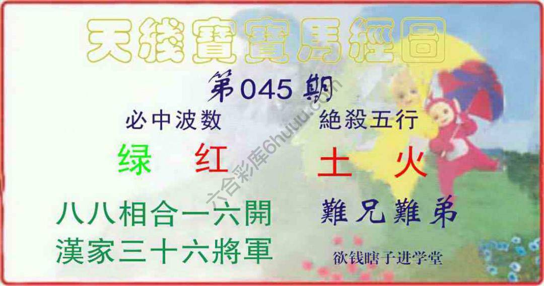 天线宝宝马经图