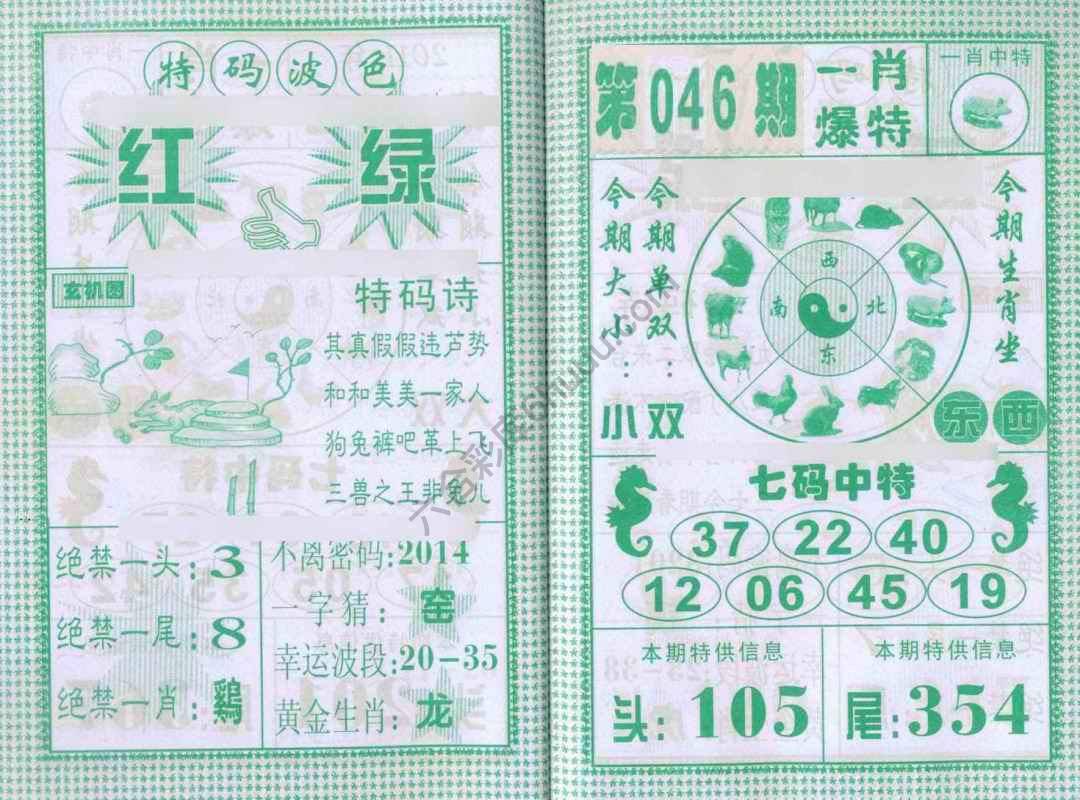 一肖爆特（新版）