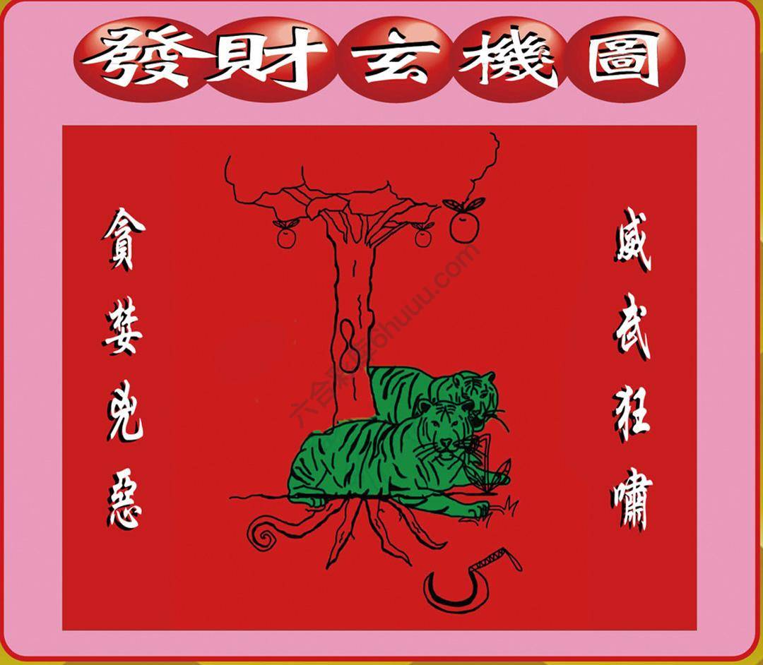 发财玄机图