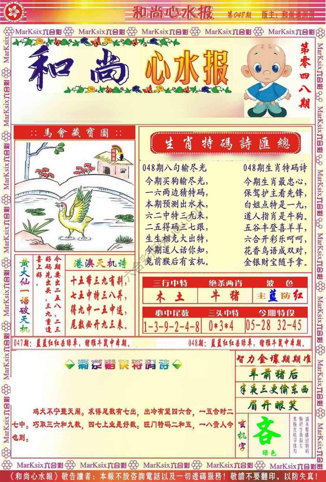和尚心水报