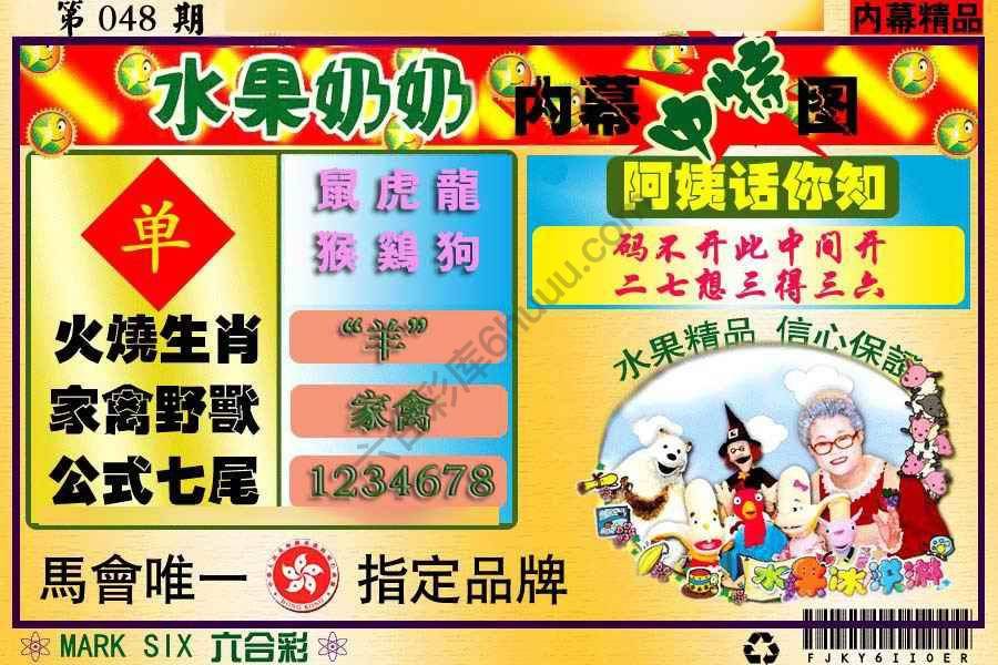 水果奶奶内幕中特图