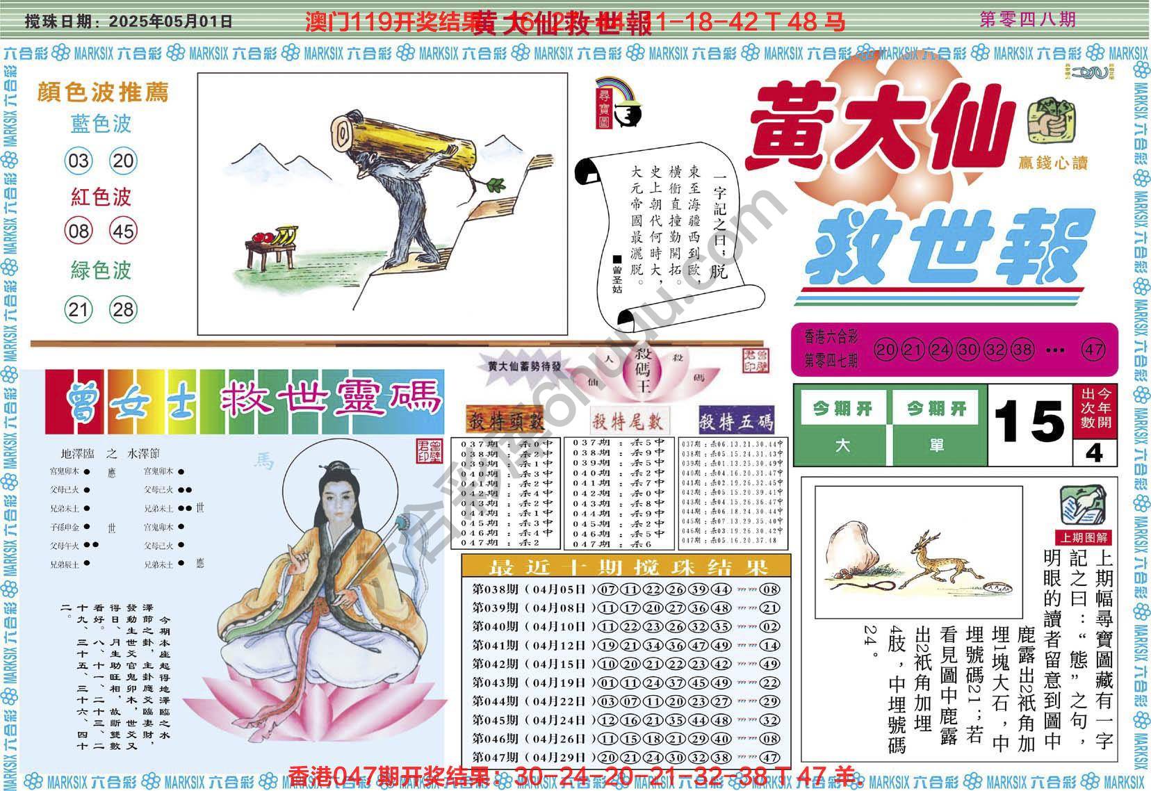 黄大仙救世报