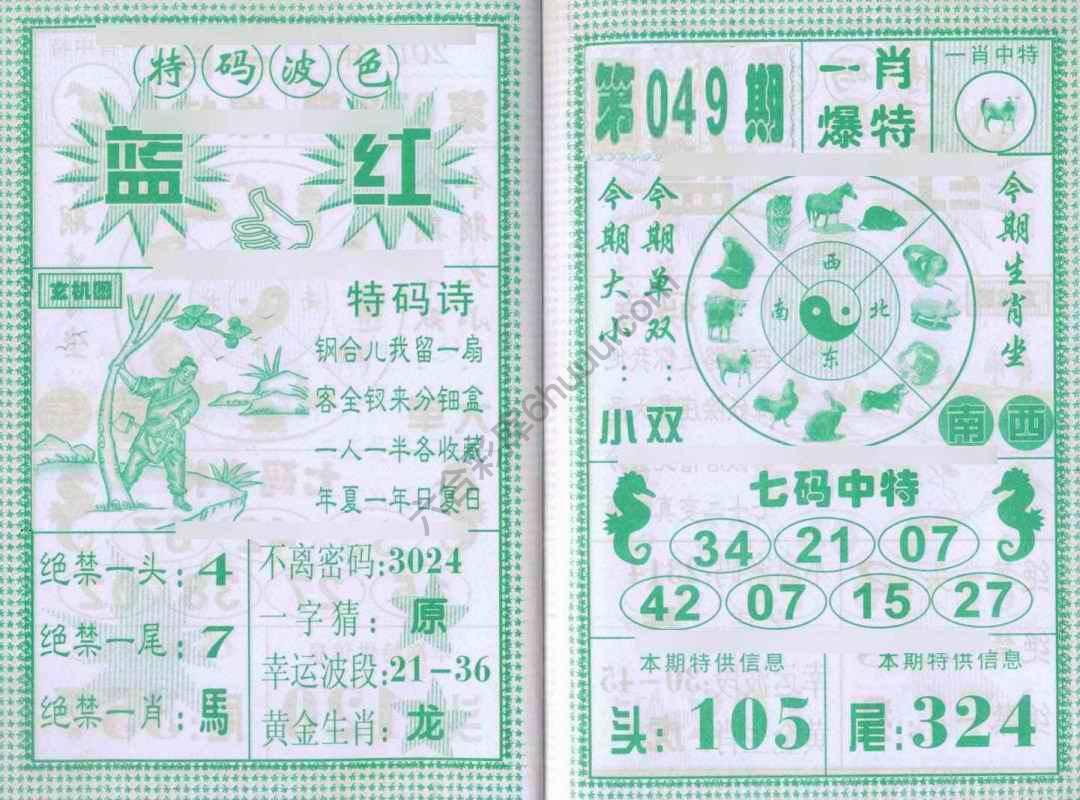 一肖爆特（新版）