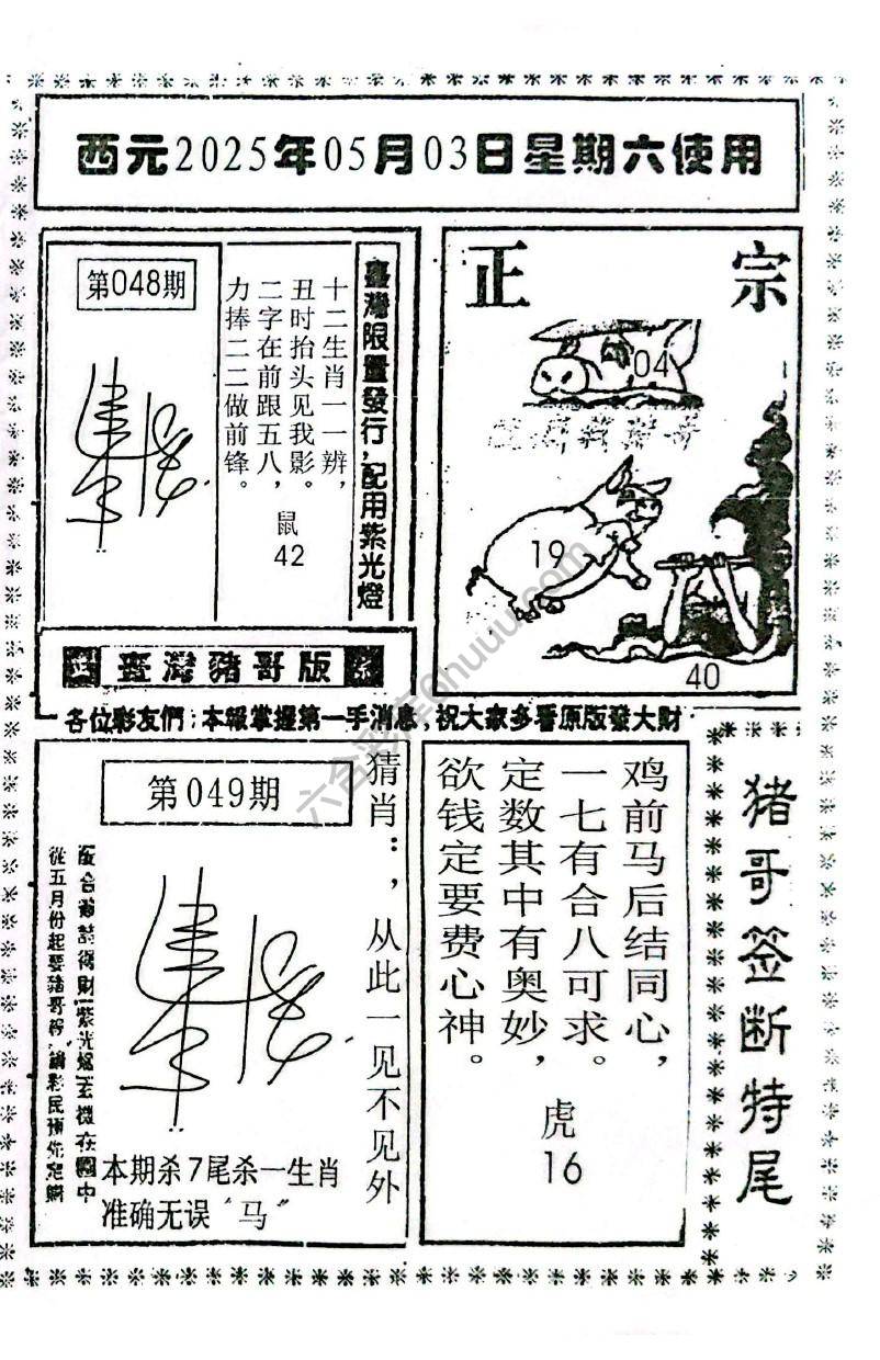 猪哥签断特尾