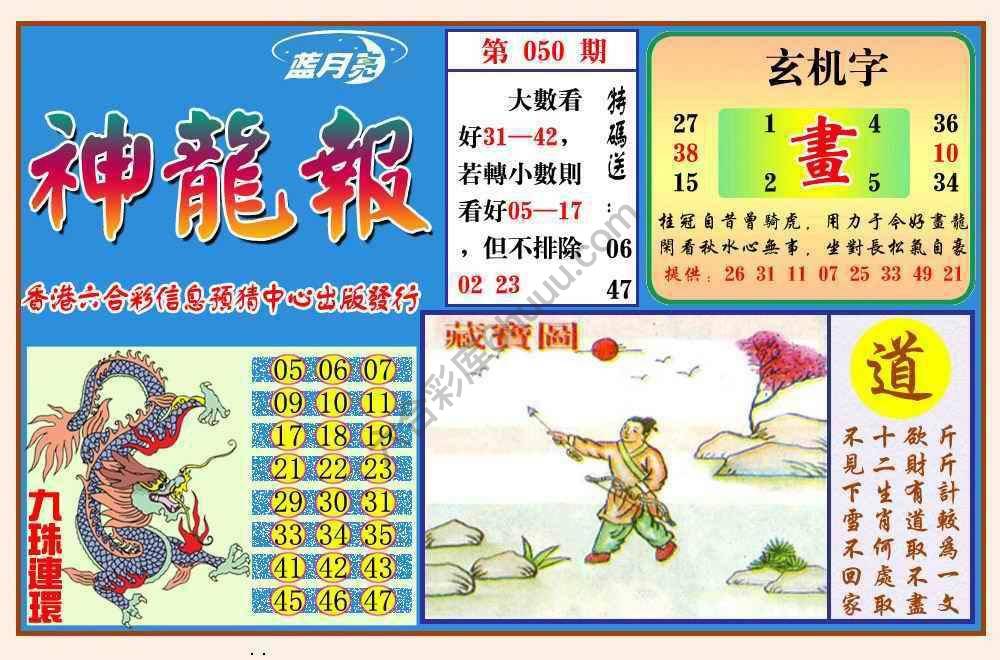 蓝月亮神龙报