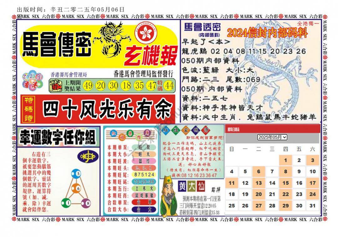 马经传密