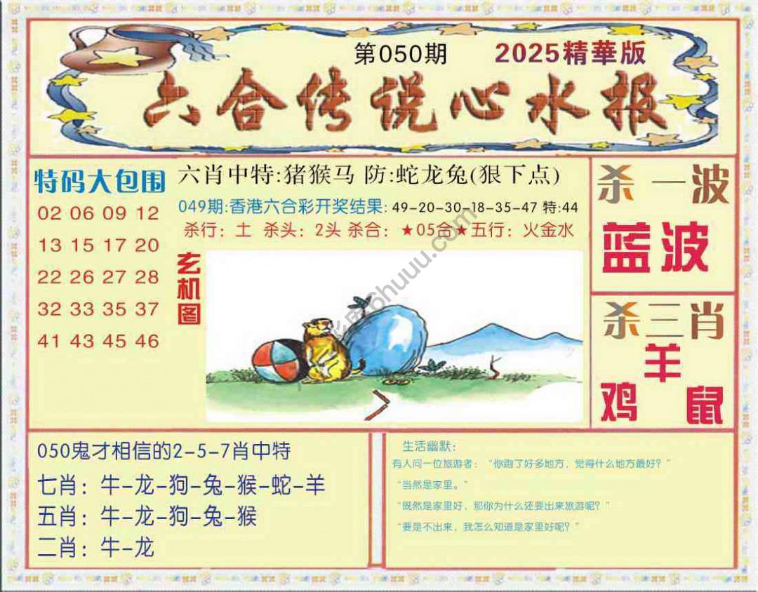 六合传说心水报