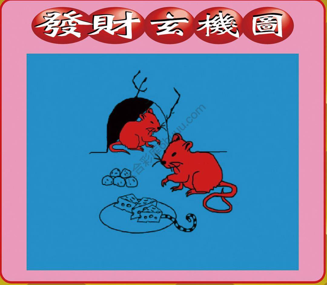 发财玄机图