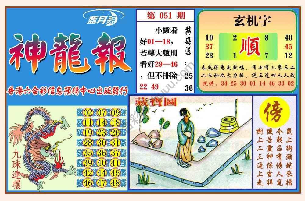 蓝月亮神龙报