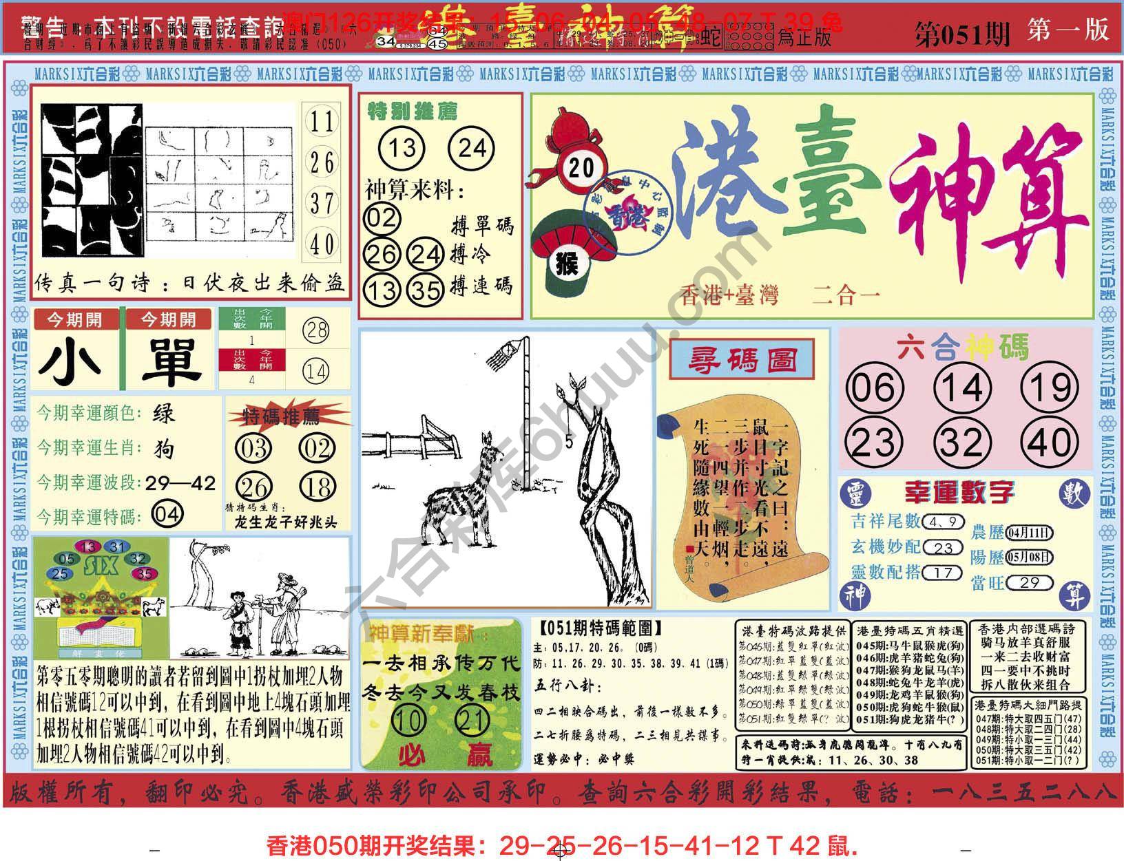 港台神算