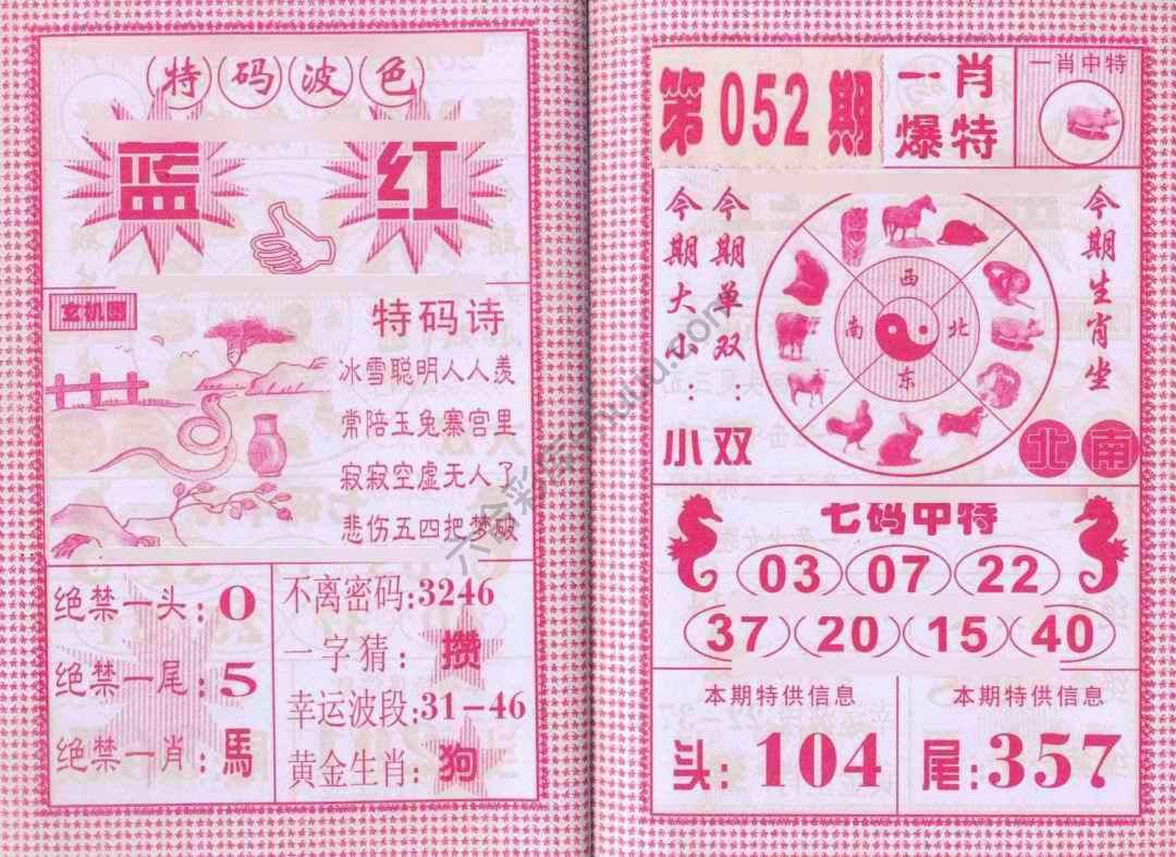 一肖爆特（新版）