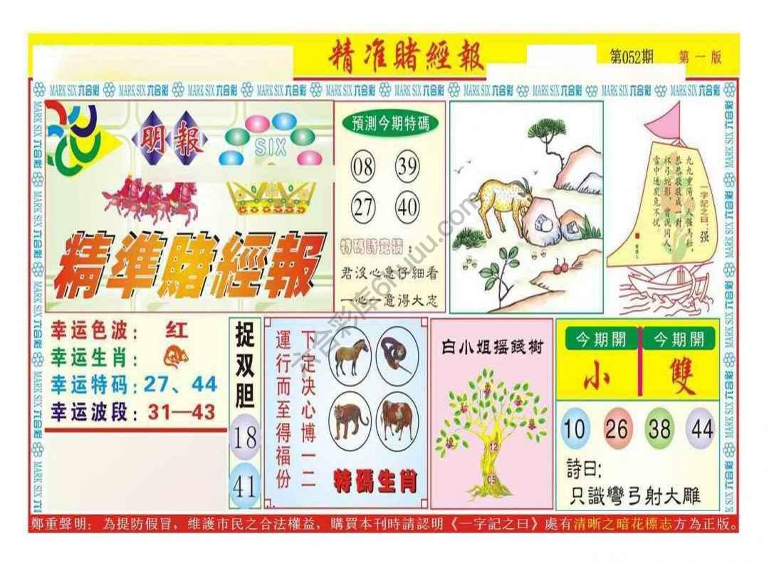 精准赌经报