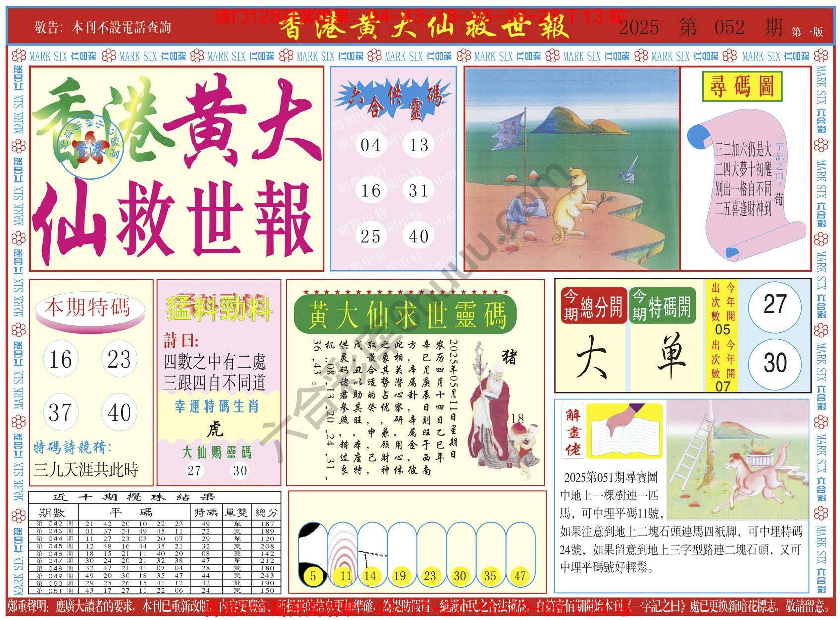 香港黄大仙救世报