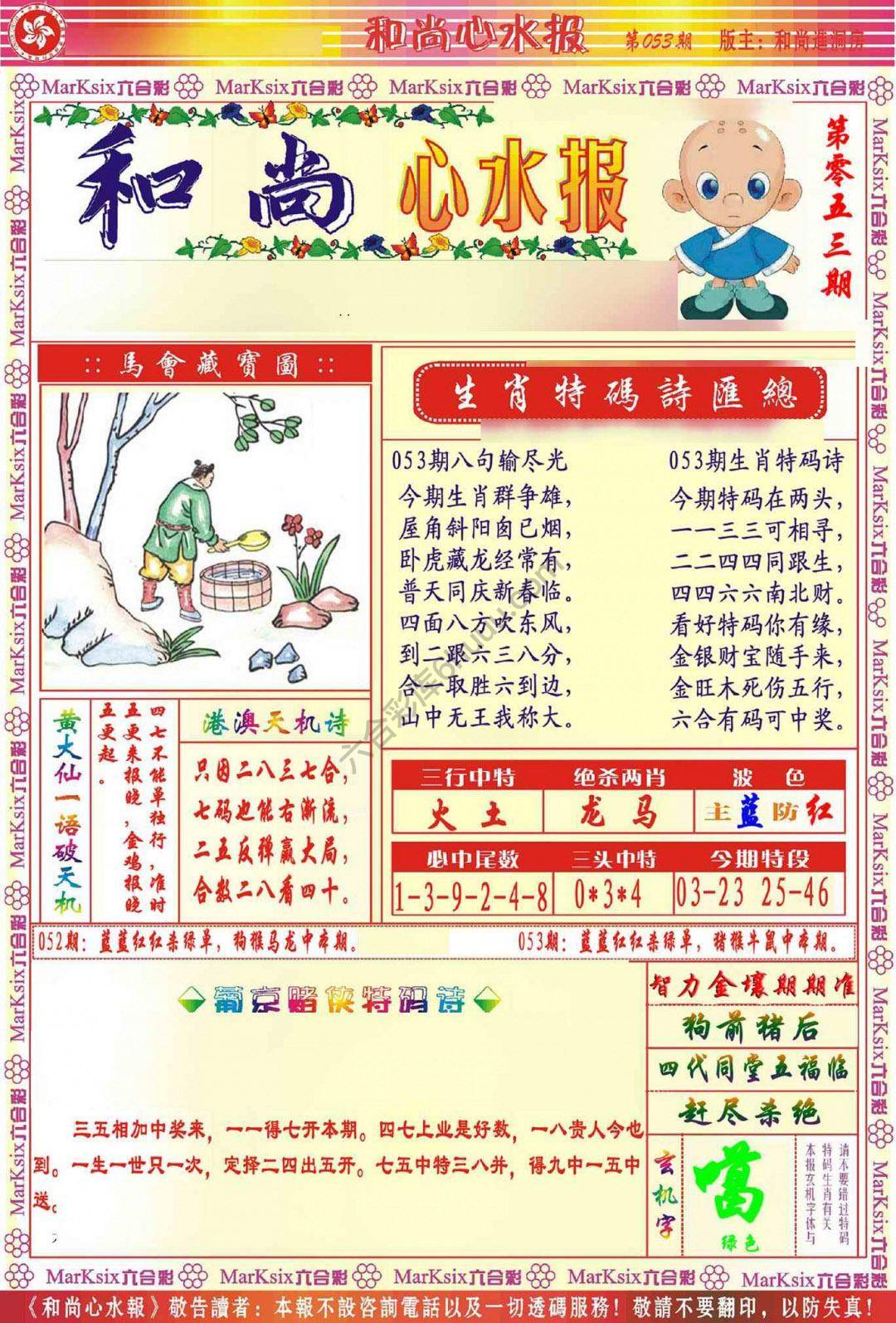 和尚心水报