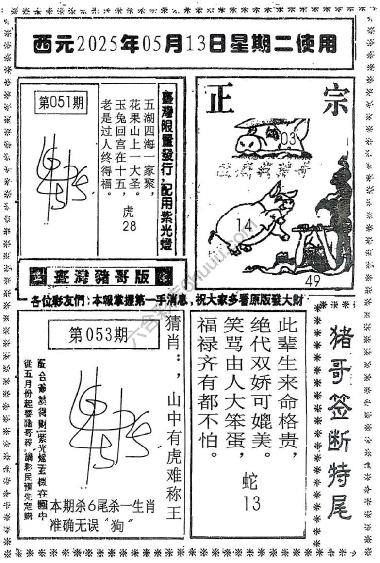 猪哥签断特尾