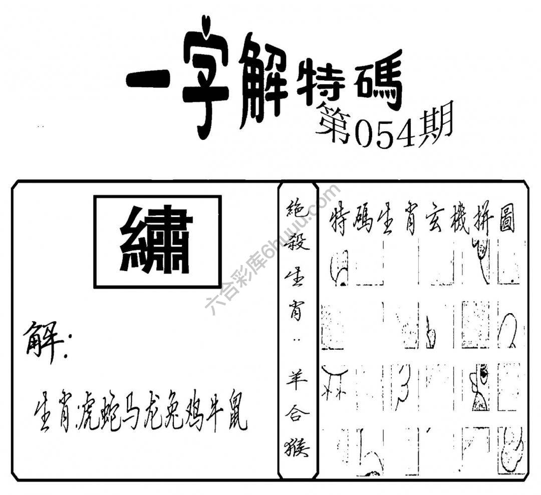 一字解特码
