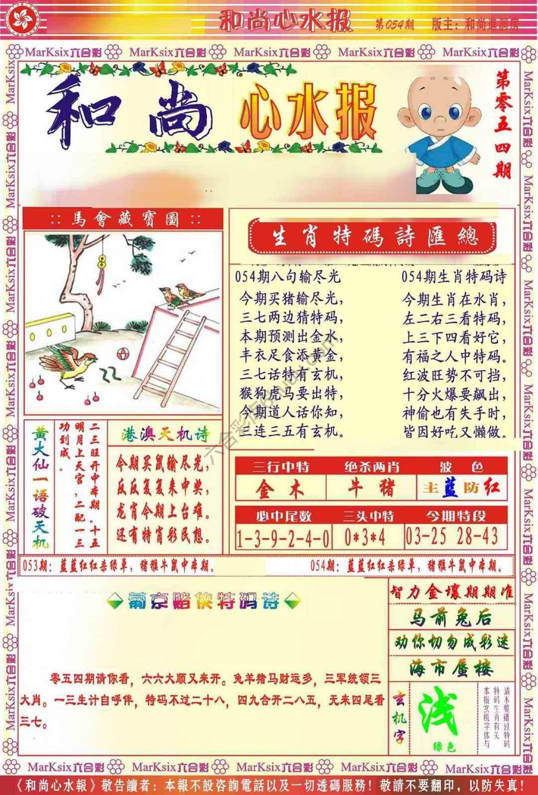 和尚心水报