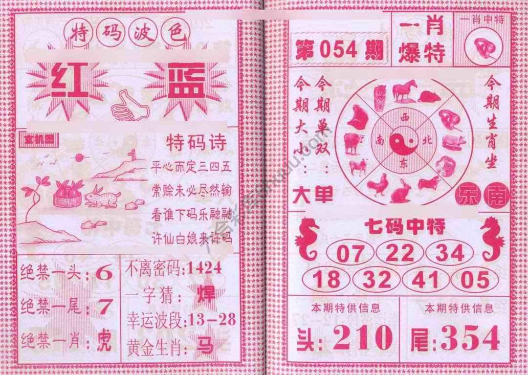 一肖爆特（新版）