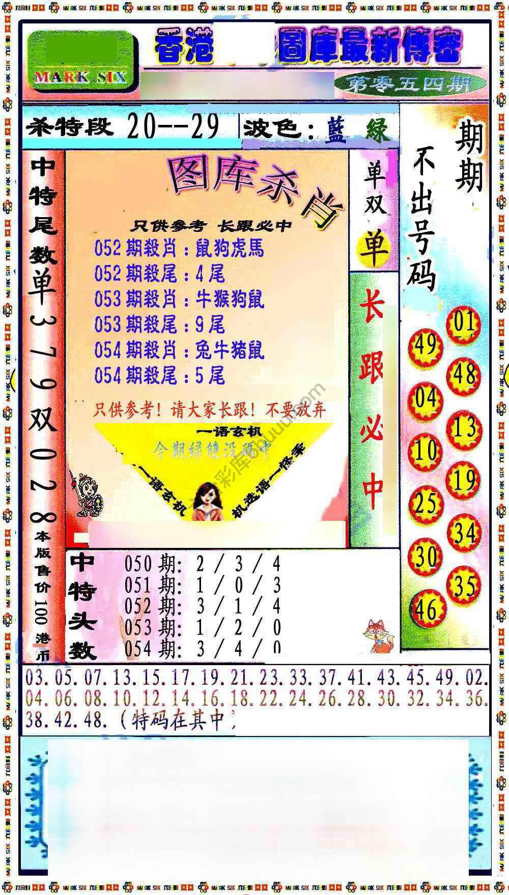 最新传密杀6肖