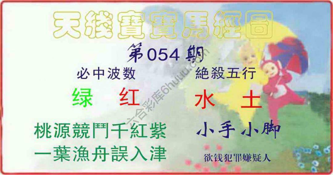 天线宝宝马经图