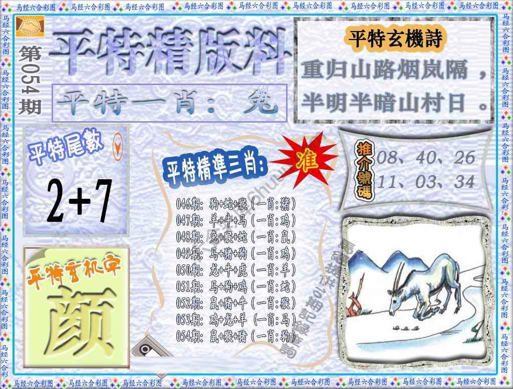 平特精版料