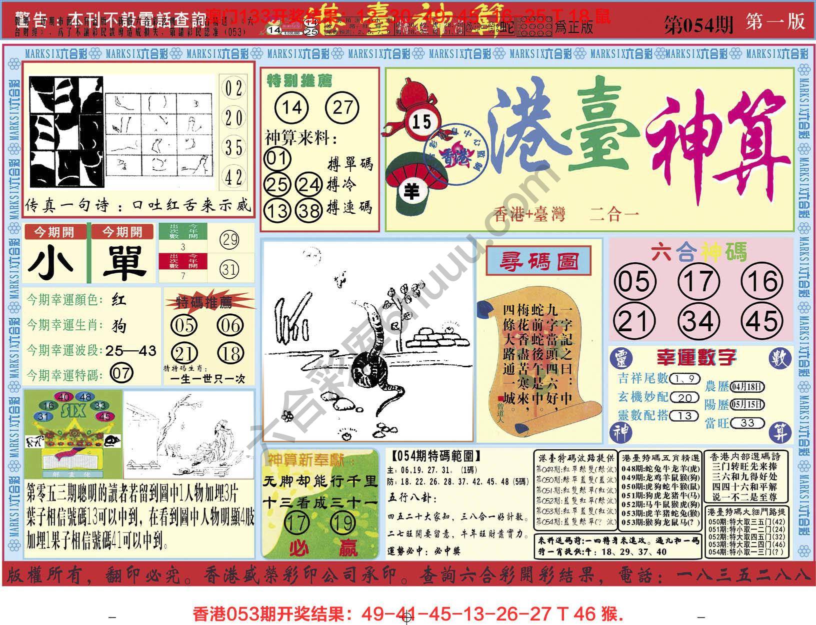 港台神算