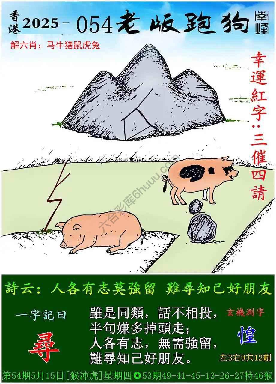 老版跑狗图