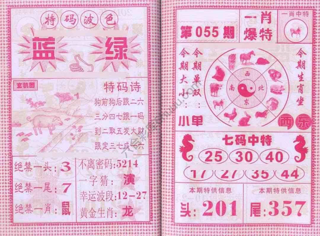 一肖爆特（新版）