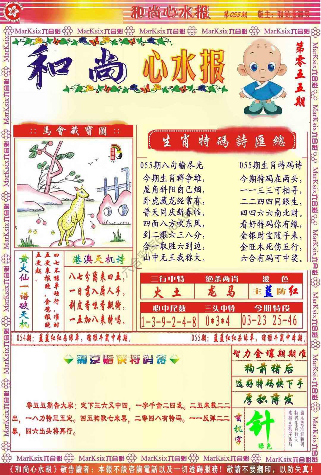 和尚心水报