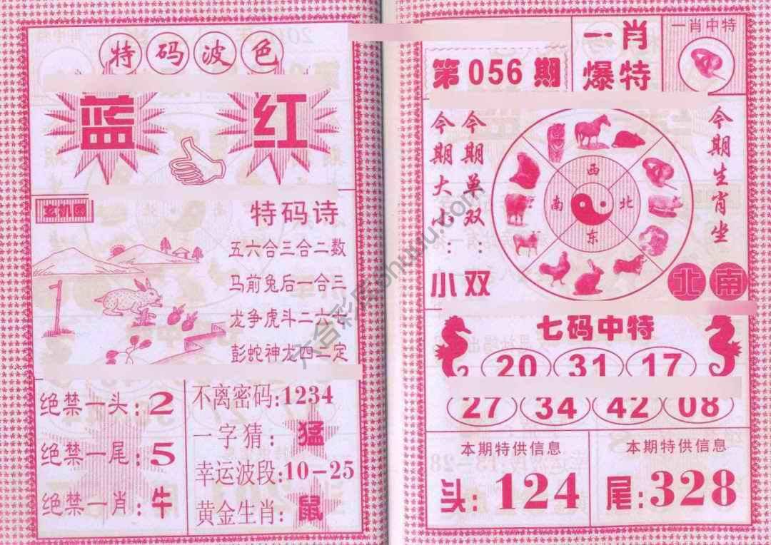 一肖爆特（新版）