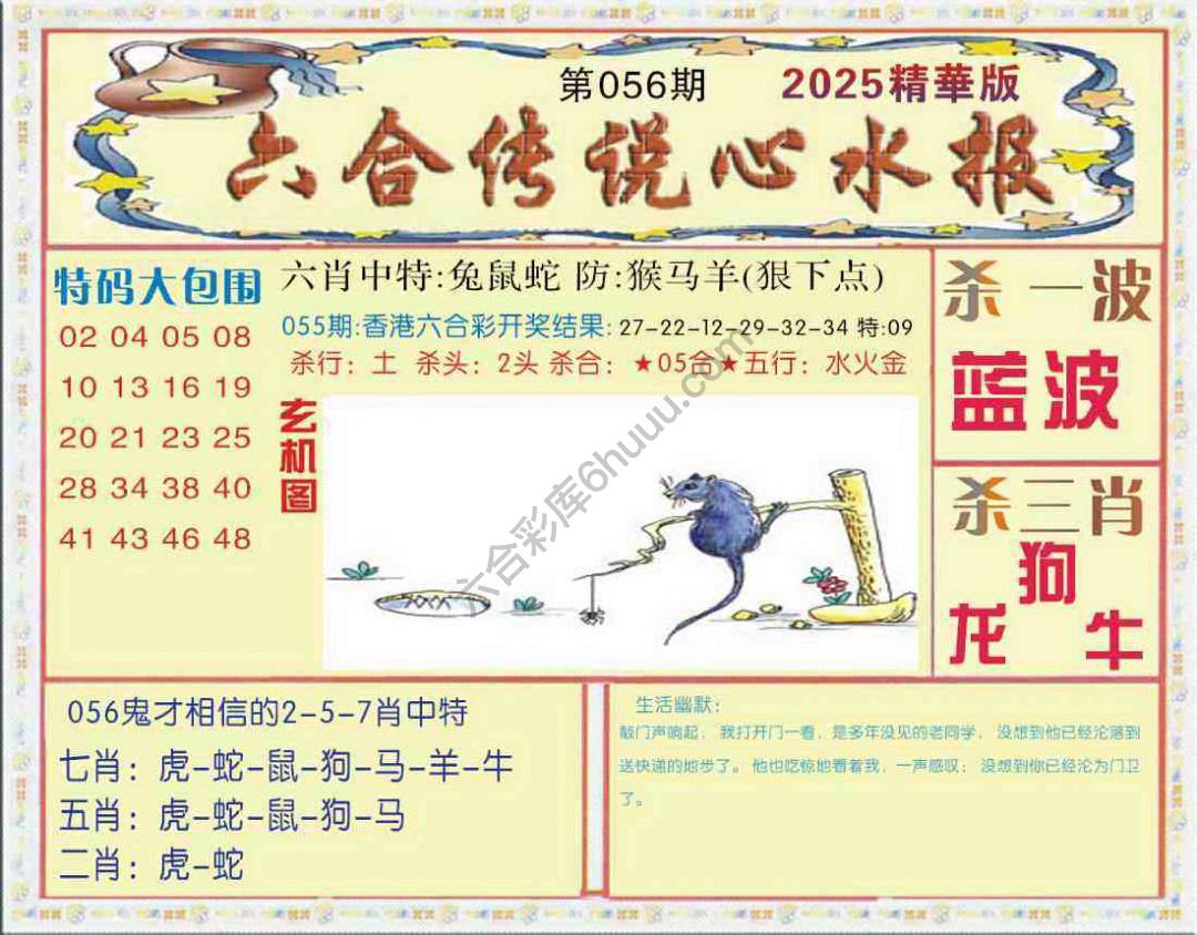 六合传说心水报