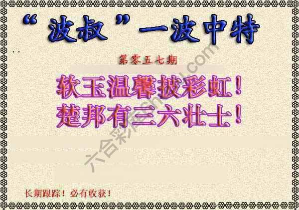 波叔一波中特