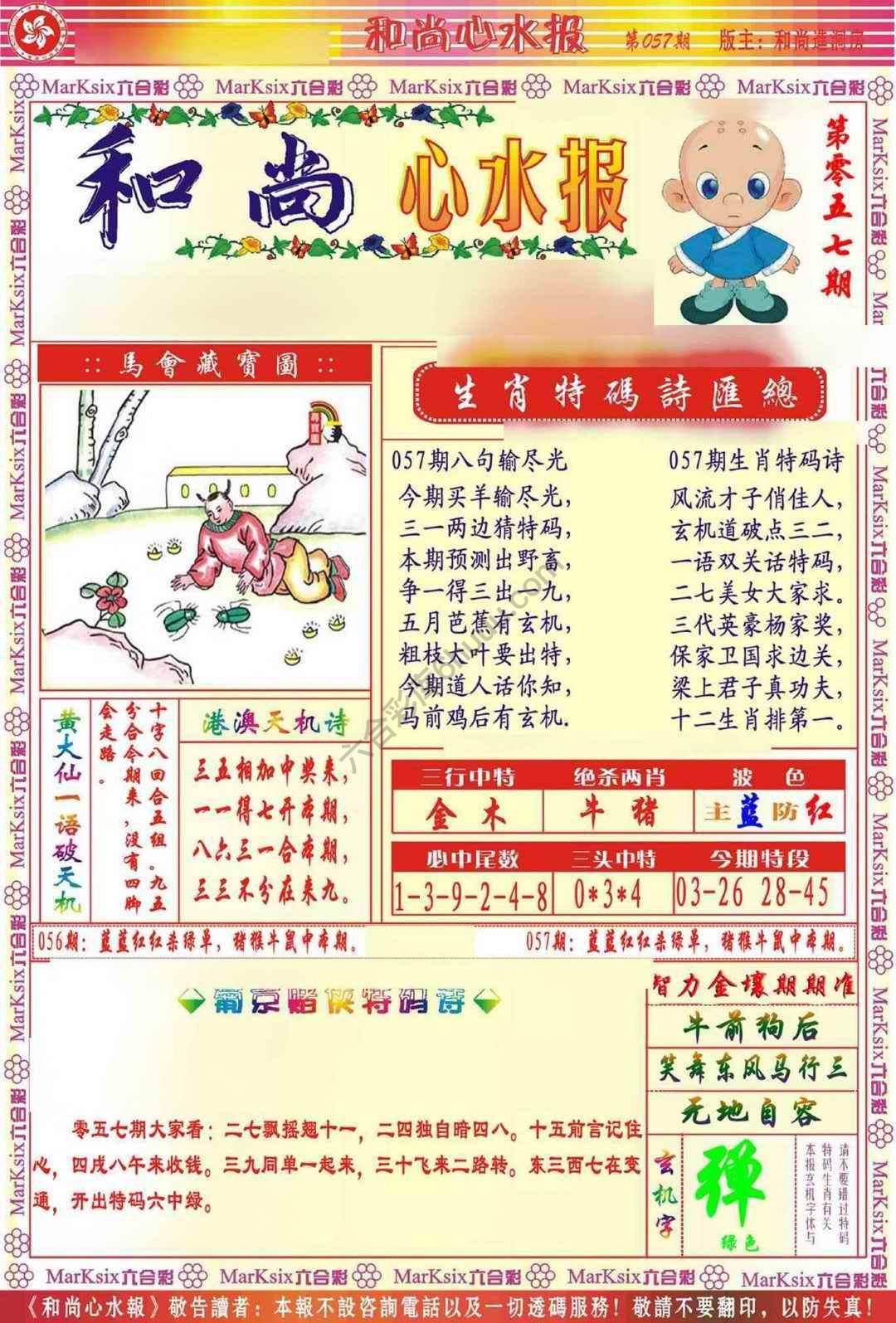 和尚心水报