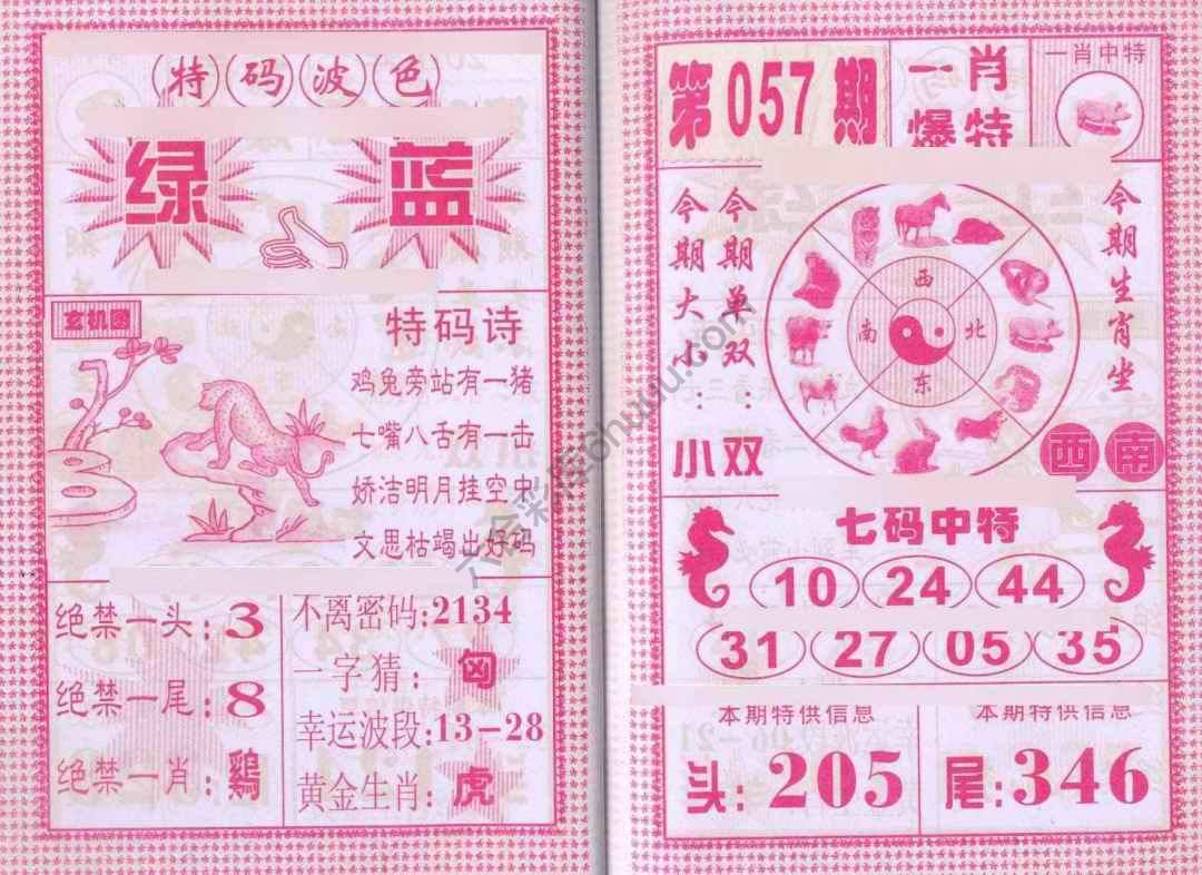 一肖爆特（新版）