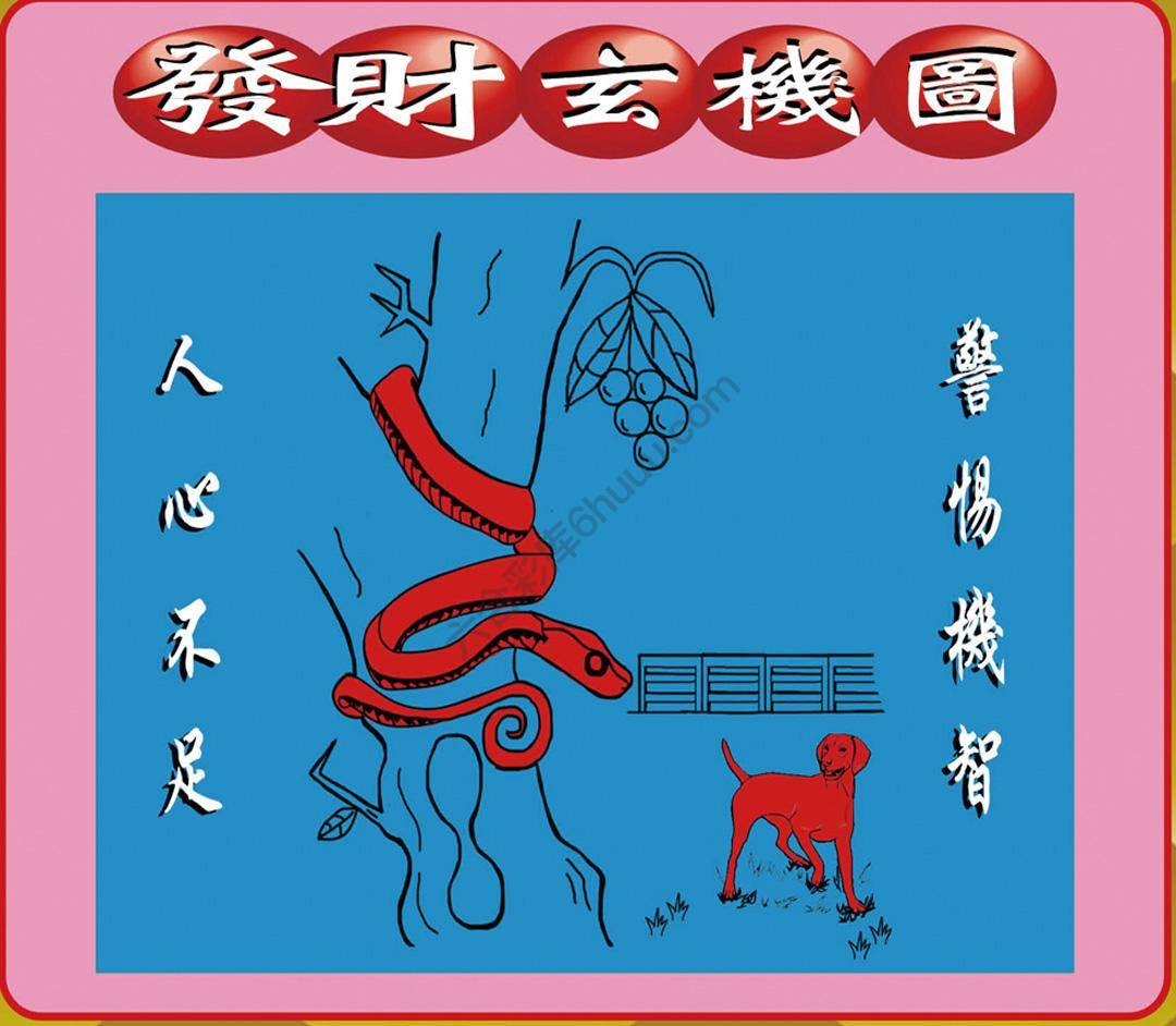 发财玄机图