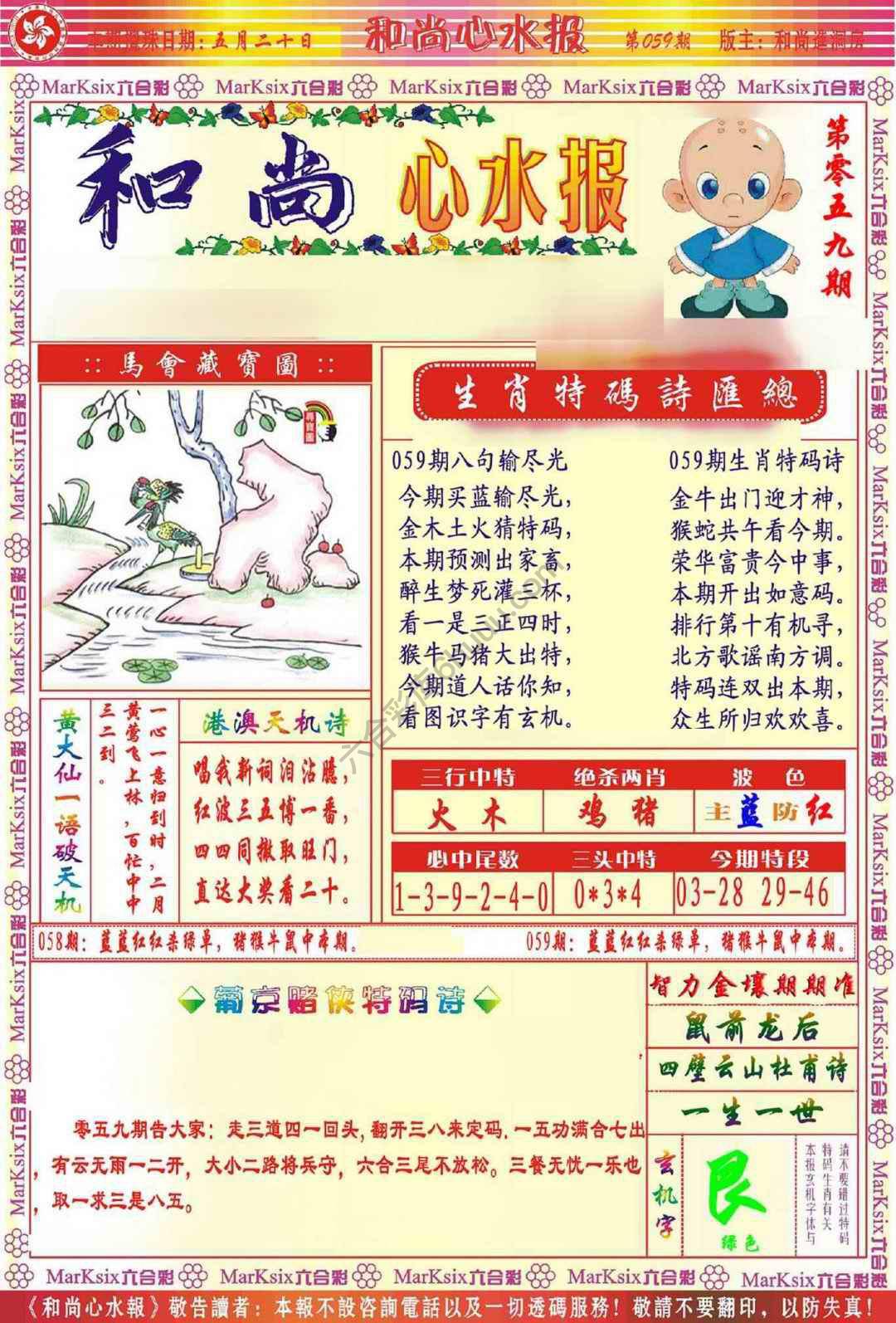 和尚心水报