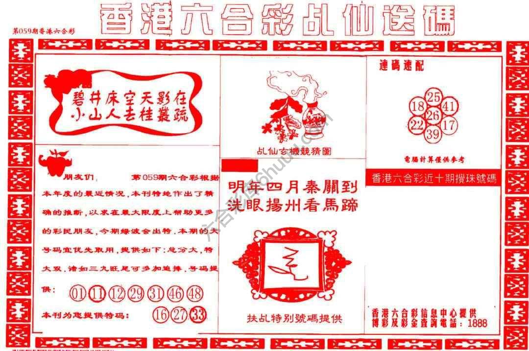 乩仙送码