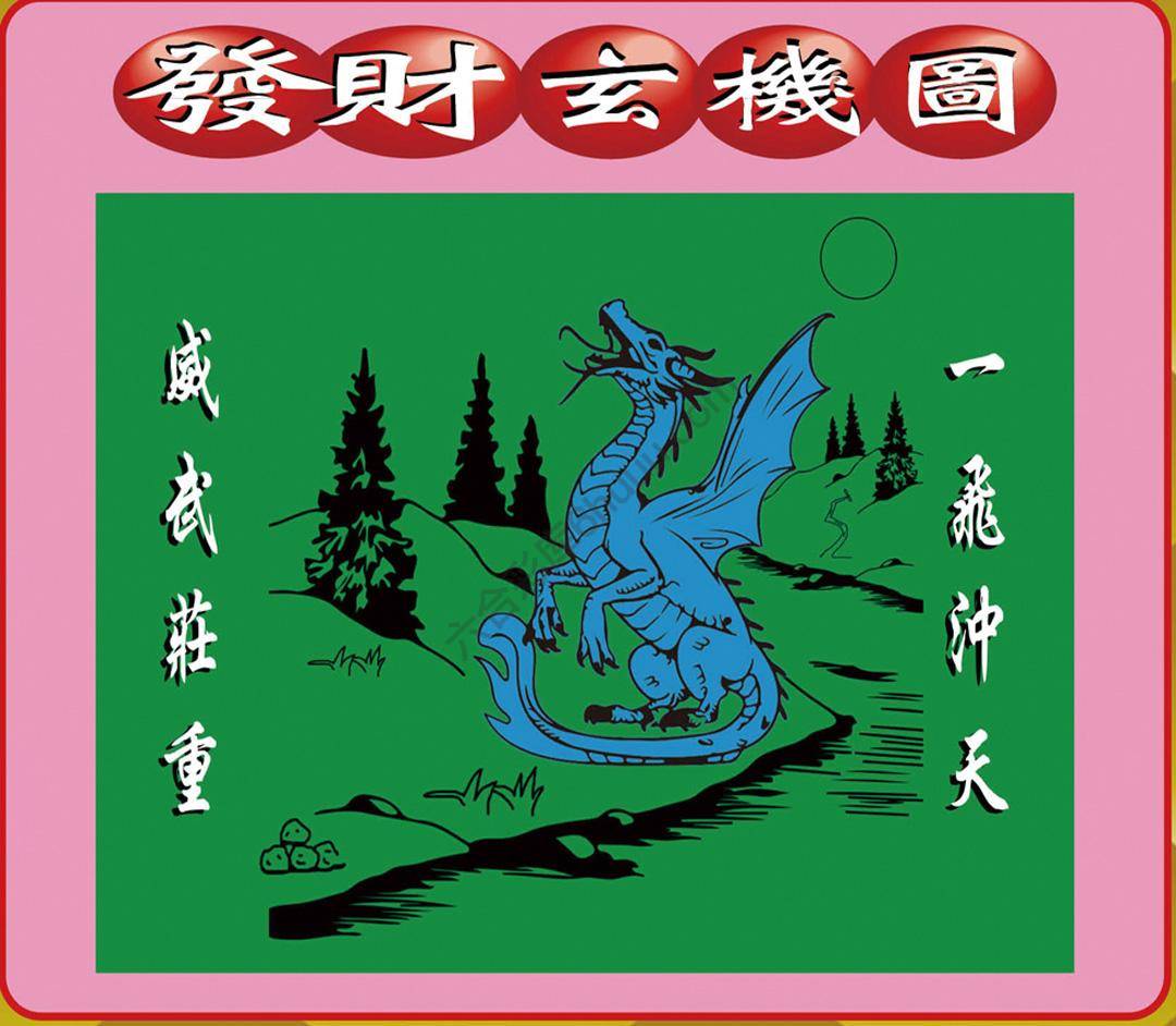 发财玄机图