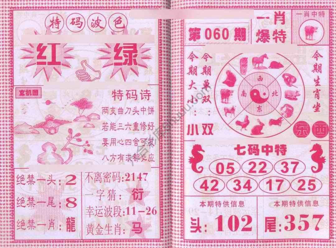 一肖爆特（新版）