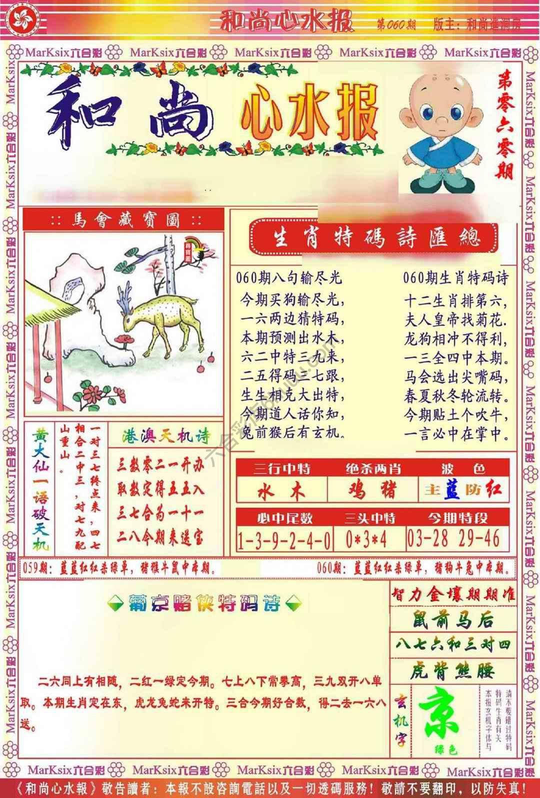 和尚心水报