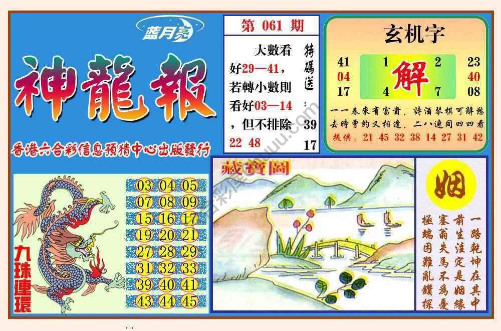 蓝月亮神龙报
